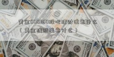 黄金000760股吧理财注意什么（黄金理财注意什么）