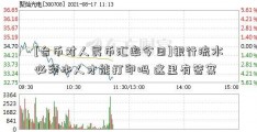 [台币对人民币汇率今日]银行流水必须本人才能打印吗 这里有答案