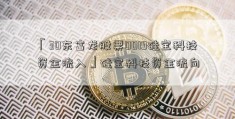 「30东富龙股票0019硅宝科技资金流入」硅宝科技资金流向