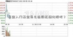 基金入门基金怎么选彩虹精化股吧？