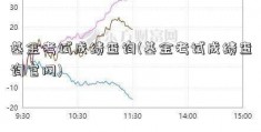 基金考试成绩查询(基金考试成绩查询官网)