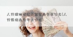 人行综四季红基金合业务是什么(人行征信业务号是什么)