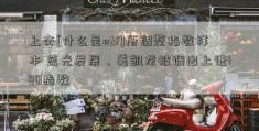 上交[什么是etf]所调整指数样本 蓝光发展、美凯龙被调出上证180指数 