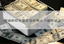 深圳股权分置改革时间人才税收优惠