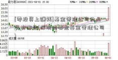 [零投资上赚钱]基金管理公司的业务有哪些(深圳有哪些基金管理公司)