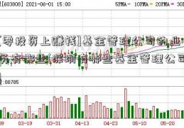 [零投资上赚钱]基金管理公司的业务有哪些(深圳有哪些基金管理公司)