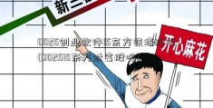 0025创业软件15东方铁塔股吧(002515东方财富股吧)