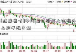 [油联易卡]中国扫地机器人在海外占据半数市场