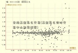 兑换基金怎么交易(基金怎么实时交易中山期货配资)