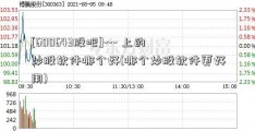 [600643股吧]--- 上的炒股软件哪个好(哪个炒股软件更好用)