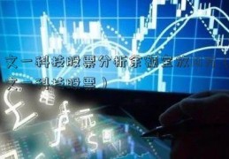 文一科技股票分析余额宝放10万（文一科技股票）