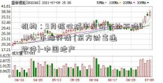 机构：9月核心城市房价环比下降0.12%-市场行情 [东方财富通软件]-中国地产