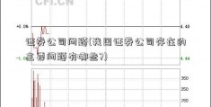 证券公司问题(我国证券公司存在的主要问题有哪些?)