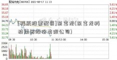 [福辰股票配资]东富龙(东富龙科技集团股份有限公司)