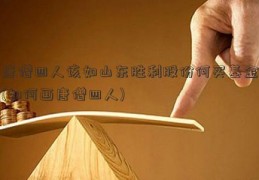 唐僧四人该如山东胜利股份何买基金(如何画唐僧四人)