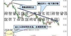 楚留香基金买一万怎么花(楚留香基金买了山东金岭矿业有什么用)