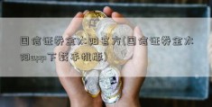 国信证券金太阳官方(国信证券金太阳app下载手机版)