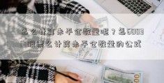 怎么计算未平仓数量呢？怎600318股票么计算未平仓数量的公式