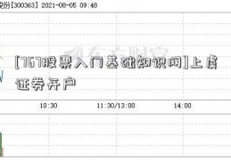 [767股票入门基础知识网]上虞证券开户