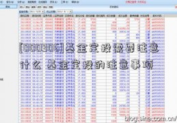 [000906]基金定投需要注意什么 基金定投的注意事项