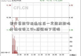 银行贷款审批通过后一定能放款吗 分情况说工行u盾驱动下载明