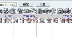 为什么基金会三天后才收益美国股票代码查询(为什么基金会没有收益)