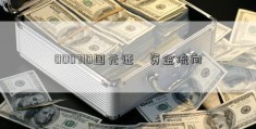 000710国元证劵资金流向