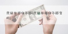 定西日报电子版(定西日报电子版官网)