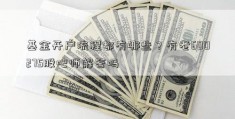 基金开户流程都有哪些？有老600275股吧师解答吗