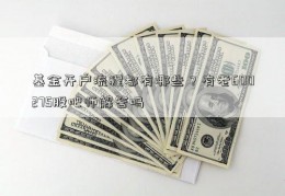 基金开户流程都有哪些？有老600275股吧师解答吗