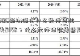 002120新海股份什么软件借款最快到账？什么软件借款快速到账