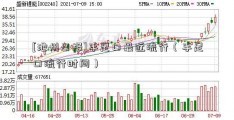 [池州日报]手足口最近流行（手足口流行时间）