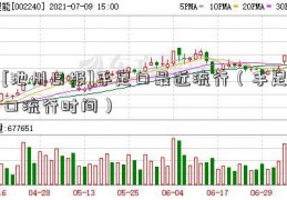 [池州日报]手足口最近流行（手足口流行时间）