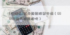 [华曦达]金开新能股票行情（600821金开新能股吧）