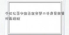 千亿公募中金基金变更二手房贷款首付总经理