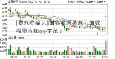 [资金净流入]同花顺爱基金（同花顺爱基金app下载）