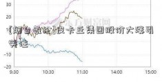 [烟台氨纶]皮卡丘集团股价大涨引关注