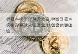 房屋二次抵押贷款政策,中国房屋二次抵押贷款天弘基金 余额宝政策解读