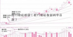 厦门信达股票（厦门信达自然科学基金）