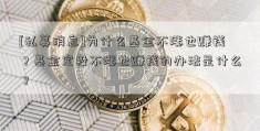 [私募消息]为什么基金不涨也赚钱？基金定投不涨也赚钱的办法是什么？