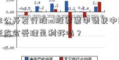 非公开发行股xd股票票申请获中国证监会受理是利好吗？