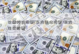 比速科技股票(东方国信股票)东方国信股票