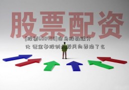 [股票600458]白马股极端分化 证金参股创业板风向要换了么