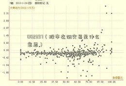 002397（股市左侧交易是什么意思）