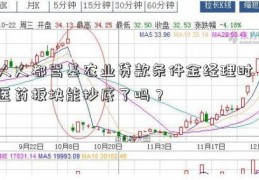 人人都骂基农业贷款条件金经理时，医药板块能抄底了吗？