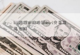 bit福耀玻璃股票mart交易所怎么样