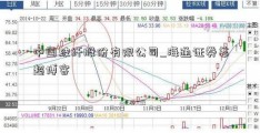 中国玻纤股份有限公司_海通证券姜超博客