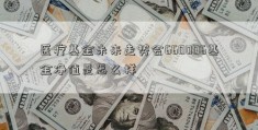 医疗基金未来走势会660006基金净值是怎么样