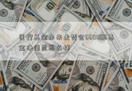 医疗基金未来走势会660006基金净值是怎么样