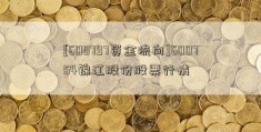 [600797资金流向]600754锦江股份股票行情